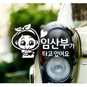 임산부가타고있어요(하트) 자동차스티커-화이트