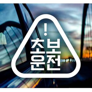 초보운전(세모느낌) 초보자동차스티커-화이트