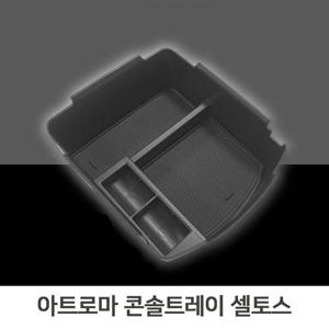 간편 콘솔트레이 셀토스 일체형 슬립코팅 자동차수납
