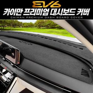 EV6 대시보드커버 패브릭 카이만