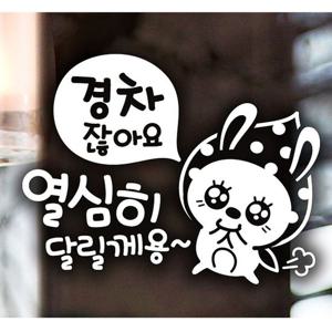 경차 열심히 땡땡이 토끼 초보운전스티커-화이트