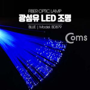 광섬유 LED조명 Blue 감성 인테리어 컬러조명(색조