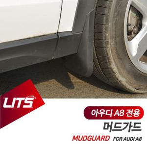 아우디 A8L 전용 리츠 머드가드 흙받이 머드플랩 아우디튜닝 아우디악세사리 아우디부품