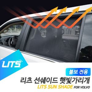 볼보 V60 전용 리츠 선쉐이드 햇볕 햇빛가리개 볼보튜닝 볼보용품 볼보악세사리
