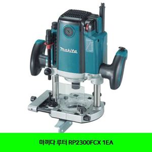 마끼다 루터 RP2300FCX 1EA 공구 절삭공구 마끼다루터