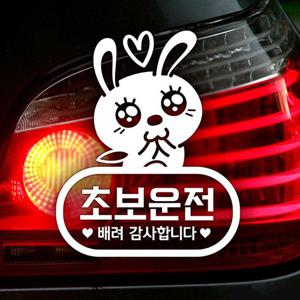 애교토끼 초보운전 초보자동차스티커-반사 자동차용품 익스테리어용품 초보운전스티커 자동차스티커 자동차스티카 차량용스티커 초보스티커 초보엄마 초보
