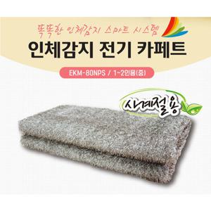 유파 인체감지 전기 카페트 EKM-80NPS/1~2인용/100x180cm/국내생산