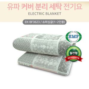유파 면혼방 전기요 EK-BF3623/전기매트/1~2인용/105x180cm/국내생산/커버분리/세탁가능/EMF 인증/전기장판