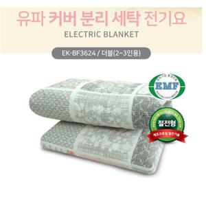 유파 면혼방 전기요 EK-BF3624/전기매트/2~3인용/135x180cm/국내생산/커버분리/세탁가능/EMF 인증/전기장판