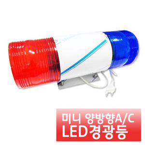 새한솔 미니양방향 LED경광등 A/C220V 브라켓타입 안