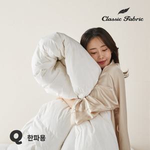 클래식패브릭 폴란드 구스이불 80% Q 한파용