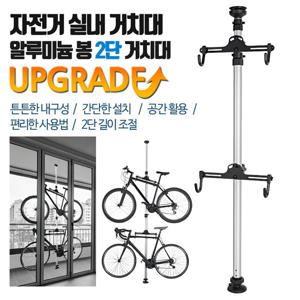 호비 자전거 2단 거치봉 알류미늄 스탠드 자전거 실내거치대