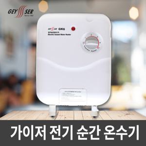 가이저 전기 순간온수기 GK6/순간식온수기/전기온수기