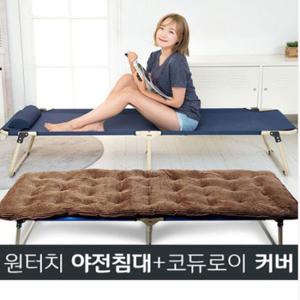 야전침대와 코듀로이 커버SET