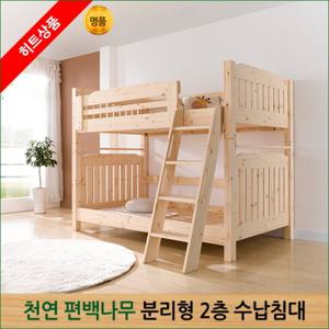 편백나무 분리형 2층침대