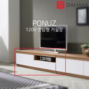 폰즈 1200 거실 티비다이 TV선반 (셋탑형)