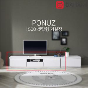 폰즈 1500 거실 티비다이 TV선반 (셋탑형)