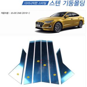 금창 스텐 기둥몰딩 쏘나타DN8 (2019~) (6P)