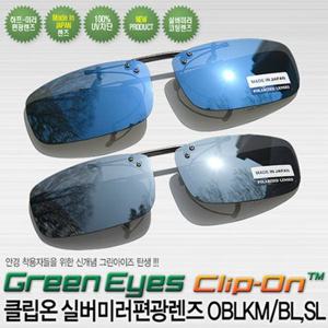 그린아이즈 OBLKM 클립형 미러편광렌즈 미러썬글라스