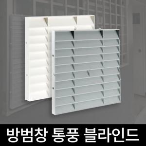 사생활보호 블라인드 가리개 방범창 창문 아파트 빌라