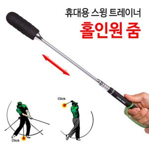 홀인원 줌 스윙 트레이너 연습기 휴대용 KID-G7000Z
