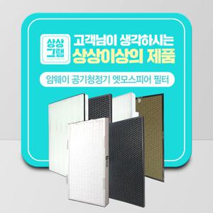 암웨이 엣모스피어 10-1076K 공기청정기 정품형 호환 필터 H13