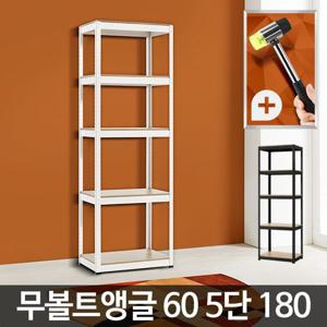 ACA 무볼트앵글60 5단 180 선반장 틈새 철재선반 렉 창고