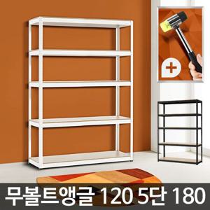 ACA 무볼트앵글120 5단 180 대형 선반장 철제 진열장 수납
