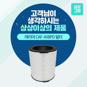 캐리어 ACAPSF060HRTW 공기청정기필터 CAF-A18PD 프리미엄형
