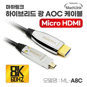 마하링크 하이브리드 광 Ultra HDMI to Micro HDMI Ver2.1 8K AOC 케이블 150M ML-A8C150