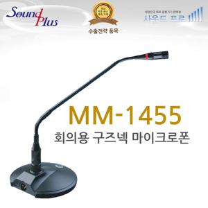 사운드플러스 국산 회의용 구즈넥마이크 MM1455 개인방송마이크
