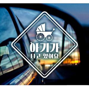 유모차 아기가타고있어요 자동차스티커-화이트