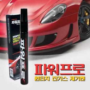 파워프로 자동차기스제거 원터치펜 10ml 1P