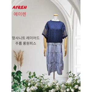 [앤디앤카렌][에이렌] 망사니트 레이어드 롱원피스 (33785067)