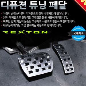 디퓨젼 튜닝페달 - 렉스턴 2P 자동차용품 차량용품