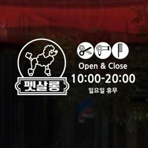 아트박스/낭만창고 idc309-오픈앤클로즈_펫살롱A