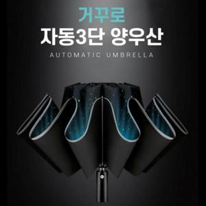 아트박스/이룸 자동3단우산 거꾸로 우산
