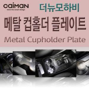 카이만 메탈 컵홀더 플레이트 더뉴모하비 카이만 메탈 컵홀더 플레이트 더뉴모하비 몰딩 인테리어용품 자동차용품 생활 건강
