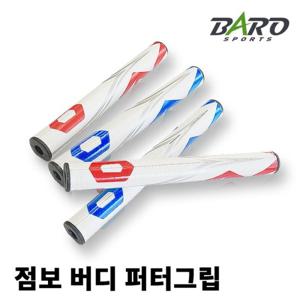 [바로골프][바로골프] 점보버디 퍼터그립 /굵은그립/2.0 / 3.0