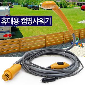 휴대용 캠핑샤워기/ 12V 간이 이동식 야외용 샤워기 세차 차량용