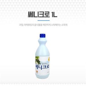 야채세정제 과일소독제 소독수 채소수 쎄니크로 1L