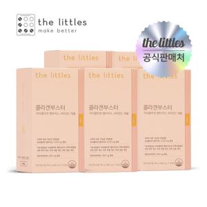 [GS 단독구성] 더리틀스 콜라겐부스터 5박스(5개월분)