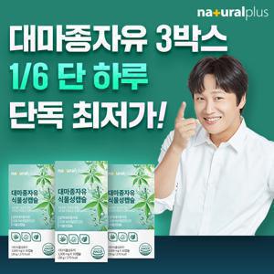 내츄럴플러스 파이토 대마종자유 오일 식물성 캡슐 1000mg 30캡슐 3박스 /불포화지방산