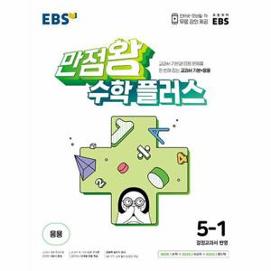 EBS 초등 만점왕 수학 플러스 5-1 (2025년용)