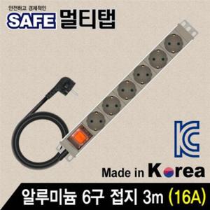 SAFE 멀티탭 알루미늄 6구 접지 3m