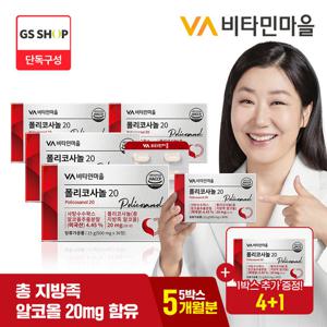 비타민마을 폴리코사놀 (총지방족 알코올 20mg) 4+1박스 증정