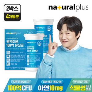 (총 4개월분) 내츄럴플러스 면역 이뮨 100억 유산균 2박스 / 아연 프로바이오틱스