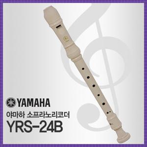 야마하 소프라노리코더 YRS24B/YRS23G