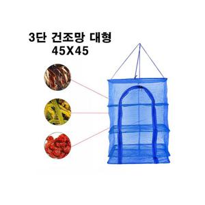 다용도건조망 대형/야채 고추 생선 나물 건조 위생