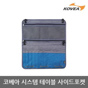 45U 코베아 시스템 테이블 사이드포켓 KECV9FZ-03